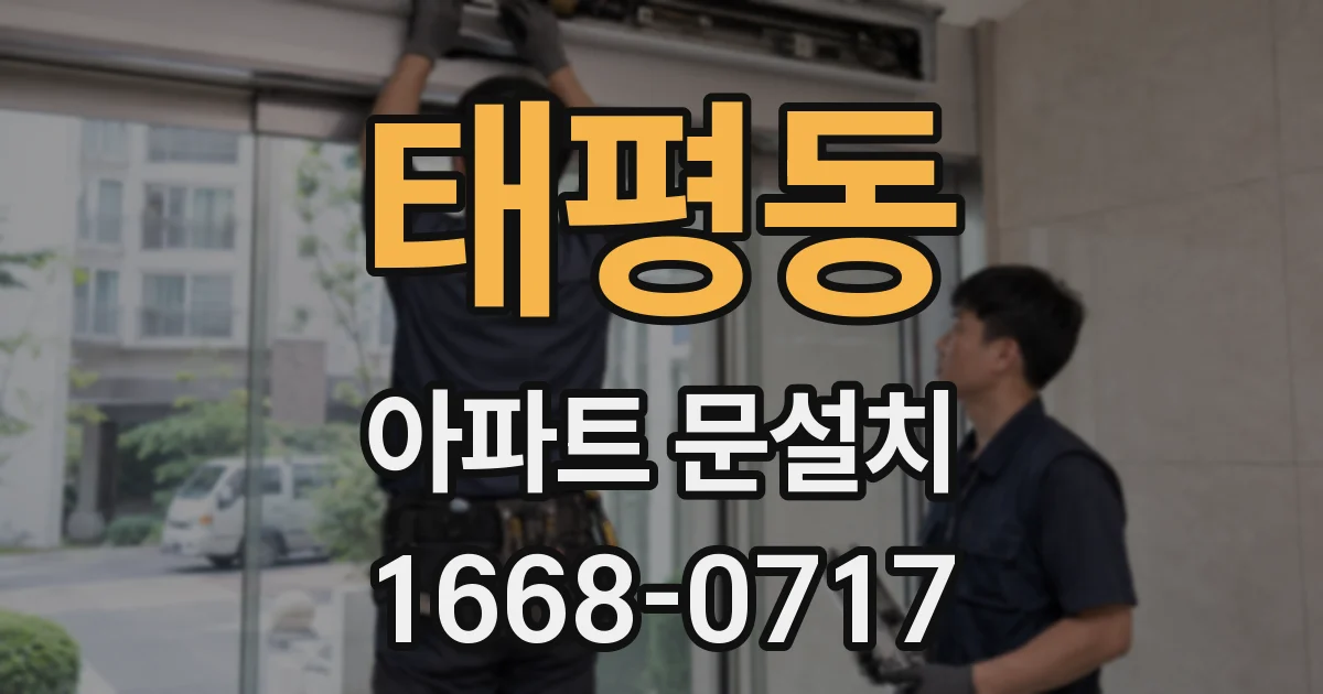 태평동 아파트 문설치
