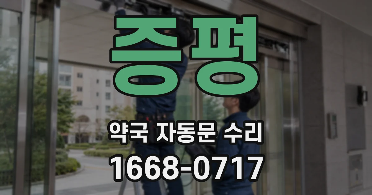 증평 약국 자동문 수리