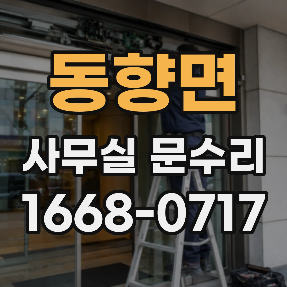 동향면 사무실 문수리 문틀 틀어짐 해결을 위한 현장 진단과 재배치 작업
