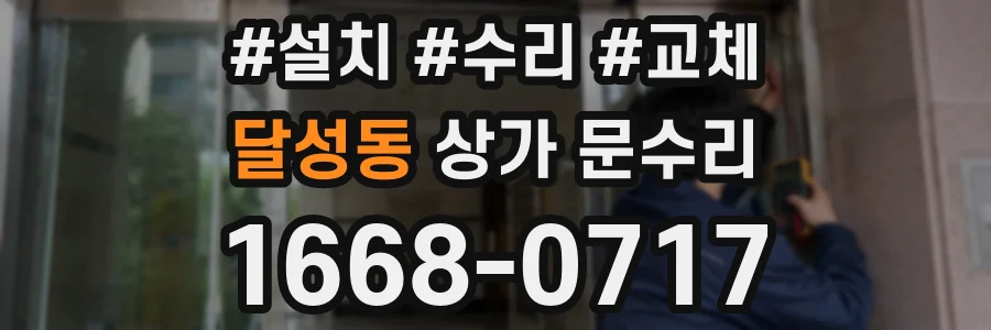 달성동 상가 문수리