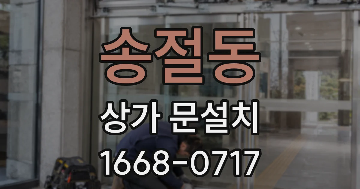 송절동 상가 문설치