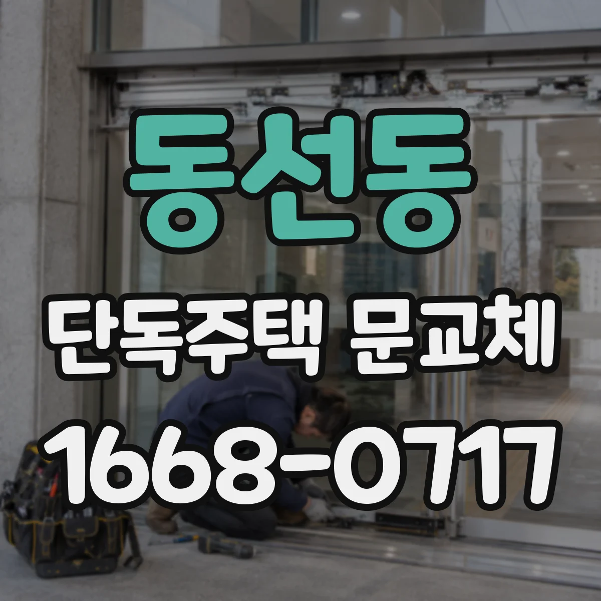 동선동 단독주택 문교체