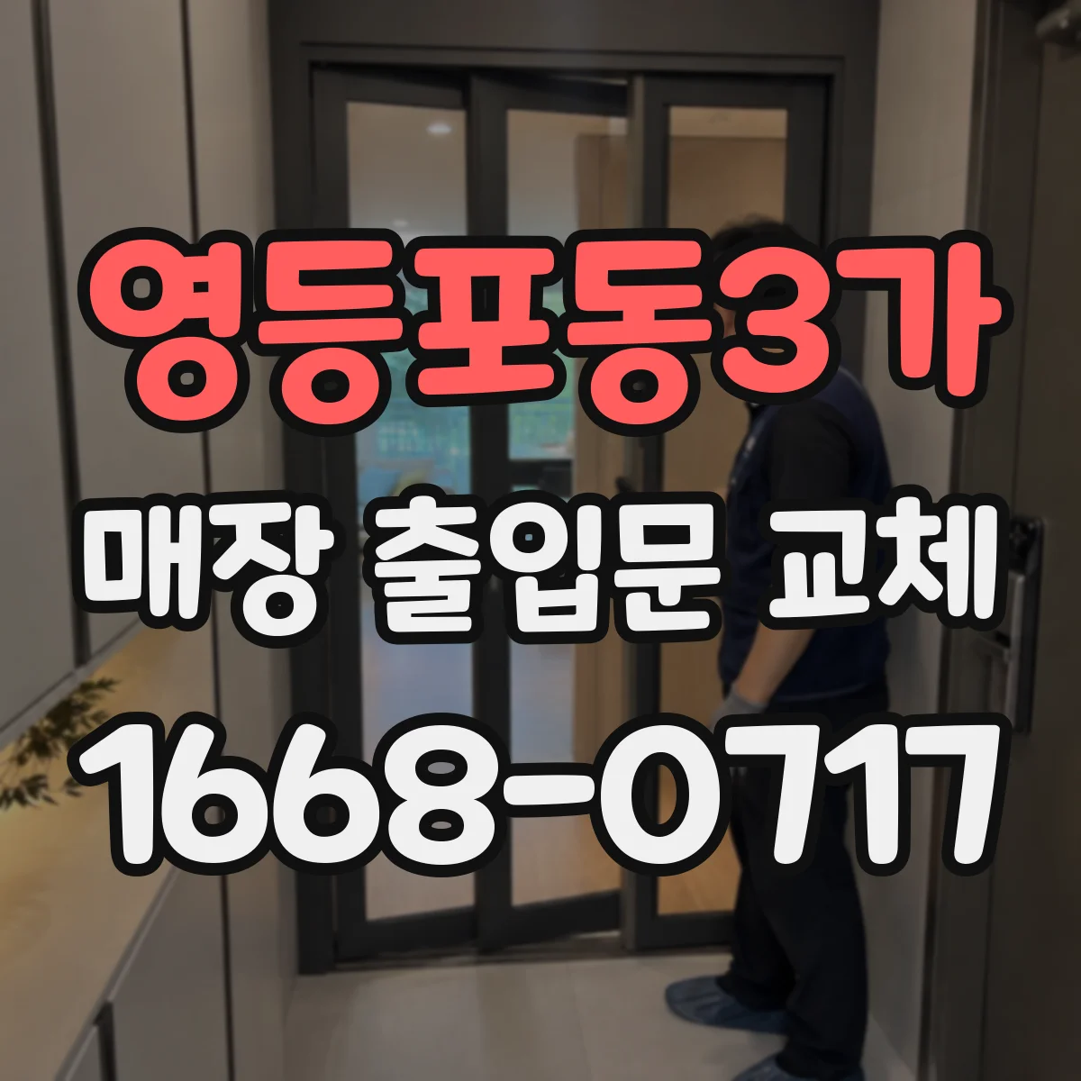 영등포동3가 매장 출입문 교체