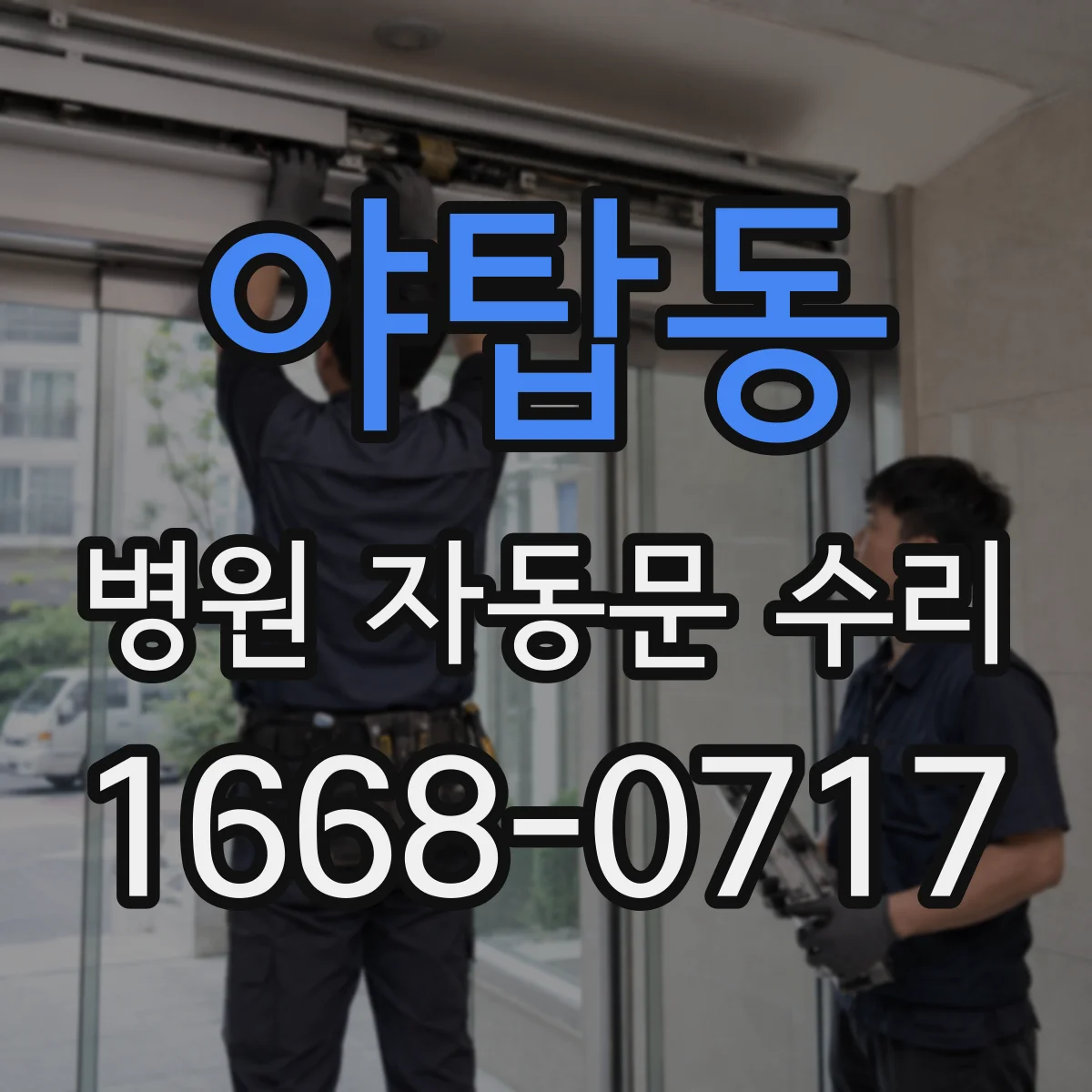 야탑동 병원 자동문 수리