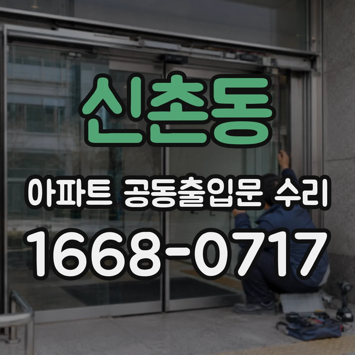 신촌동 아파트 공동출입문 수리