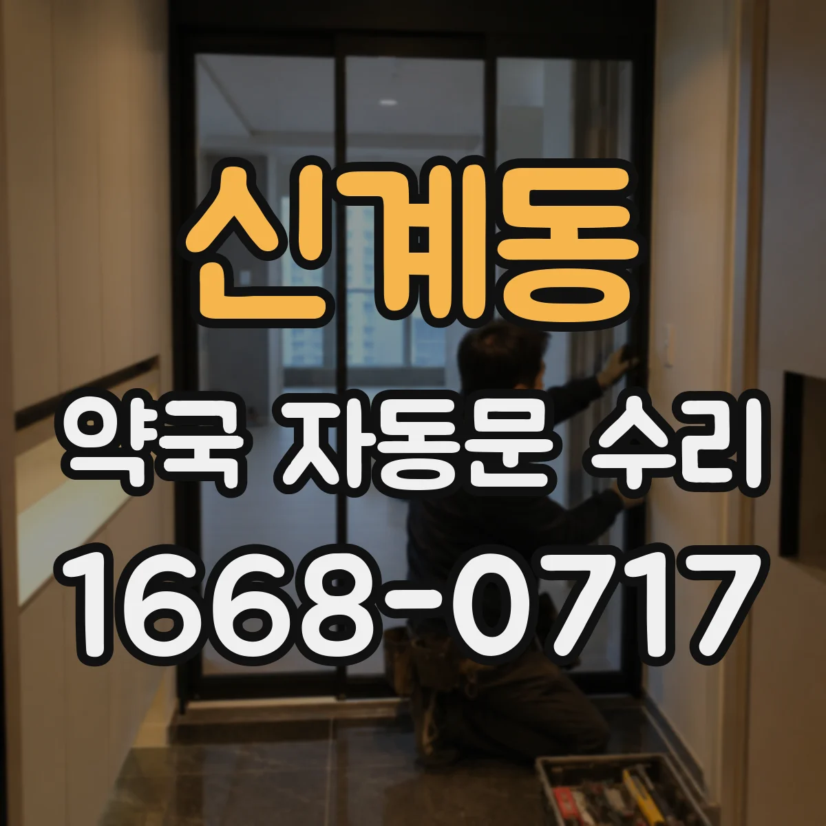 신계동 약국 자동문 수리