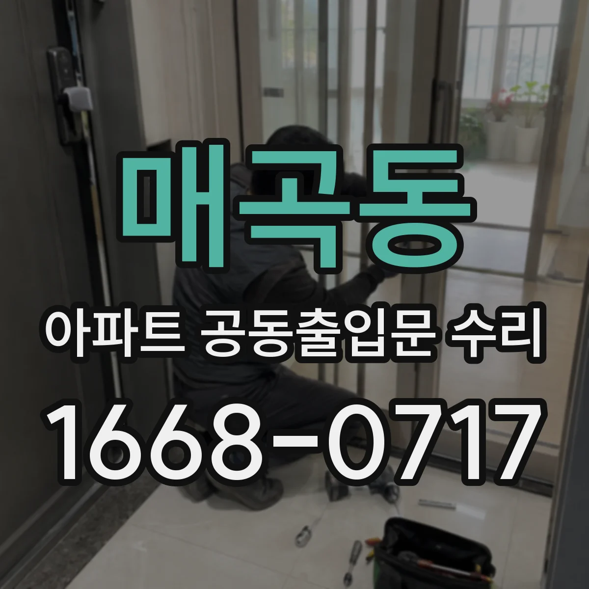 매곡동 아파트 공동출입문 수리