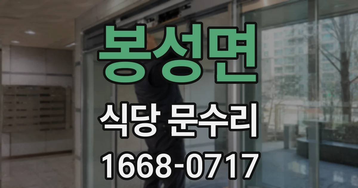 봉성면 식당 문수리