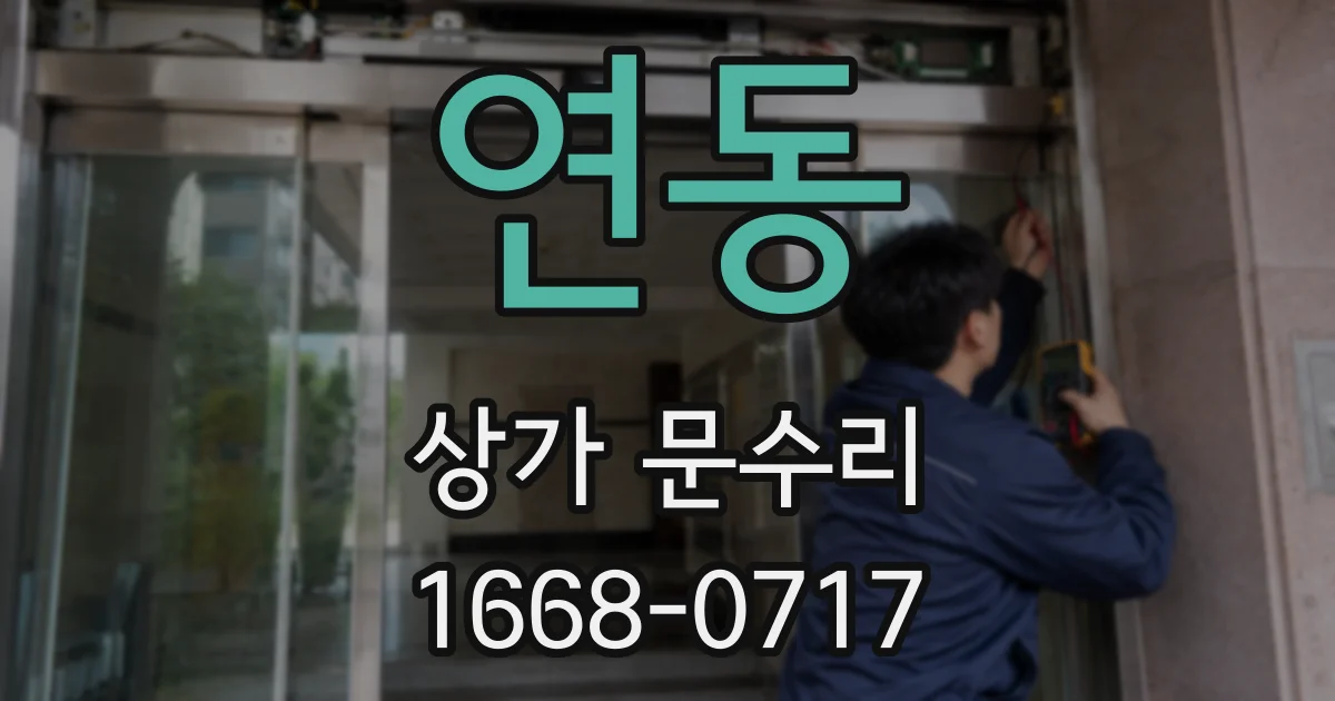 연동 상가 문수리
