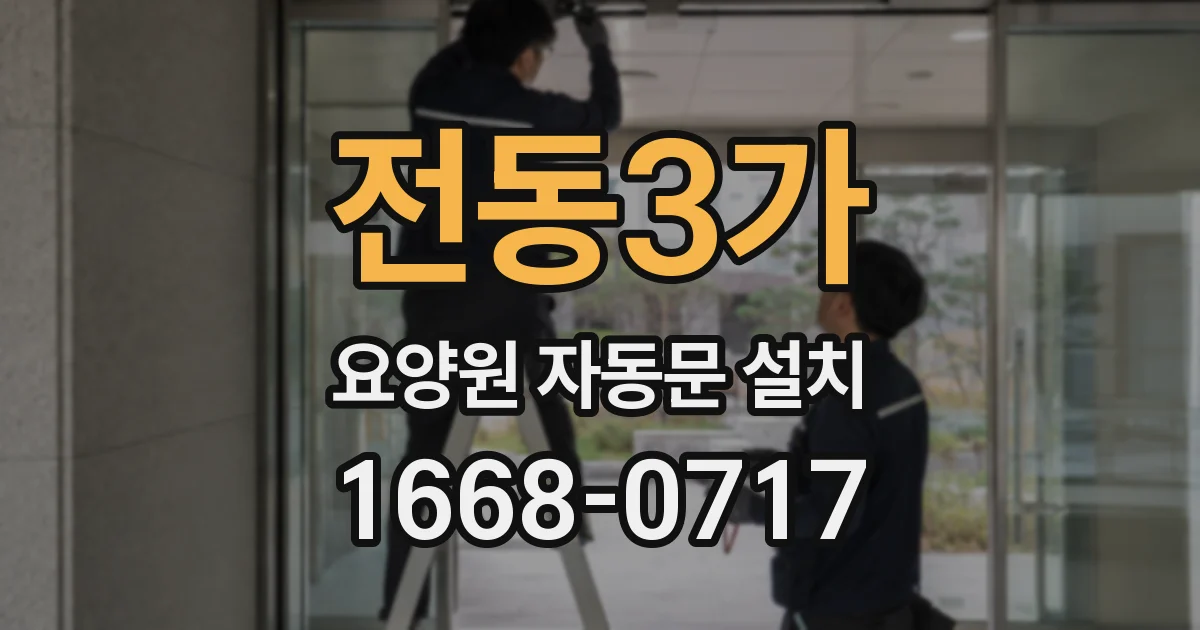 전동3가 요양원 자동문 설치