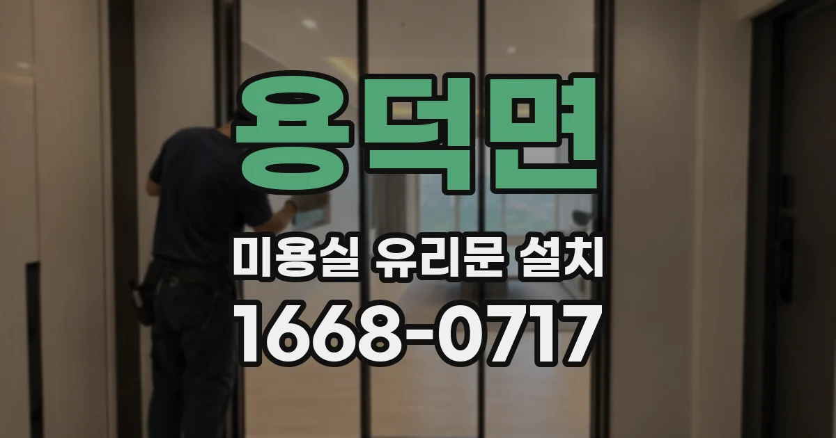 용덕면 미용실 유리문 설치
