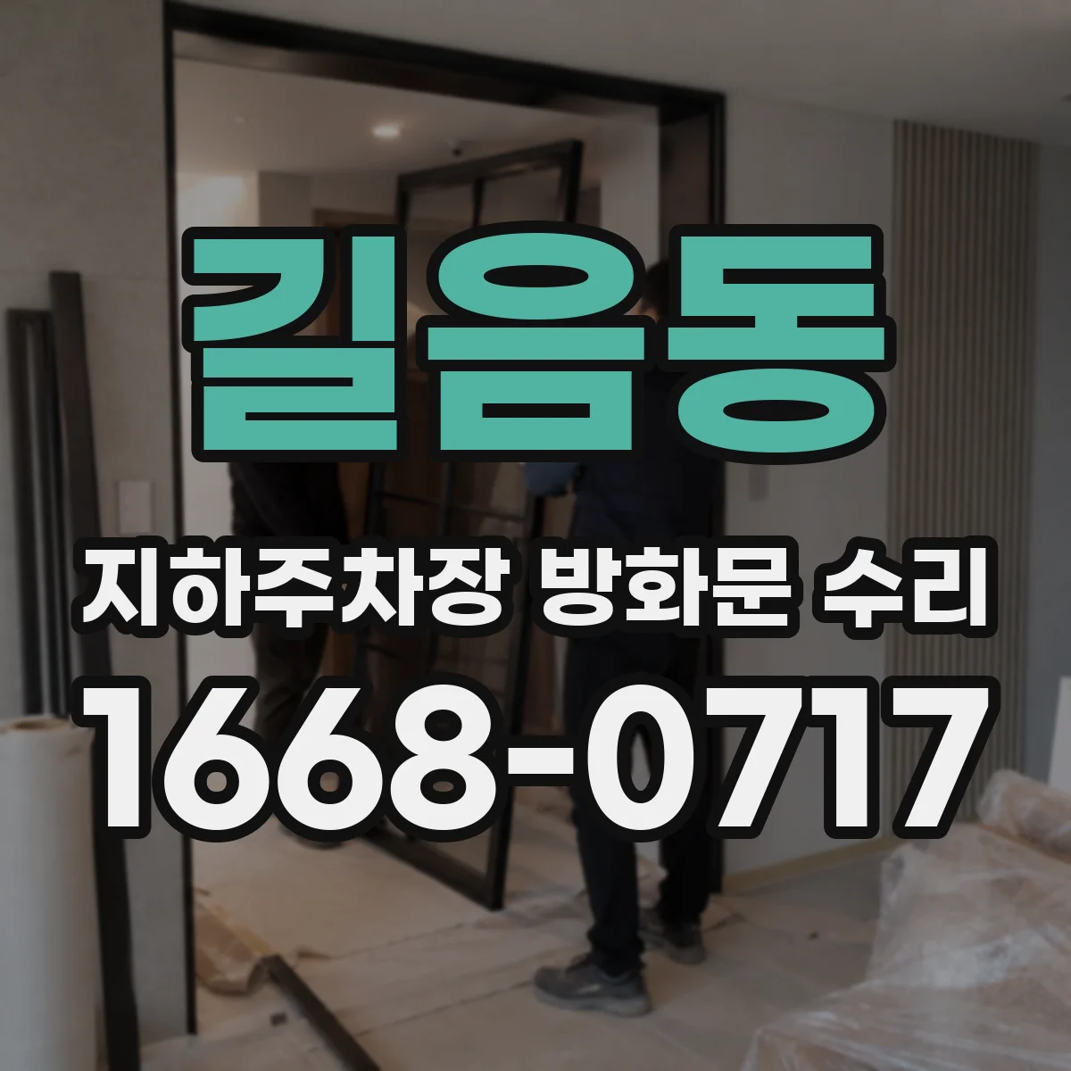 길음동 지하주차장 방화문 수리