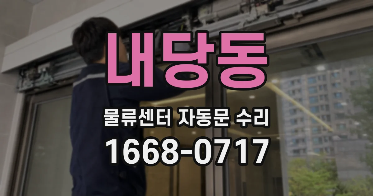 내당동 물류센터 자동문 수리