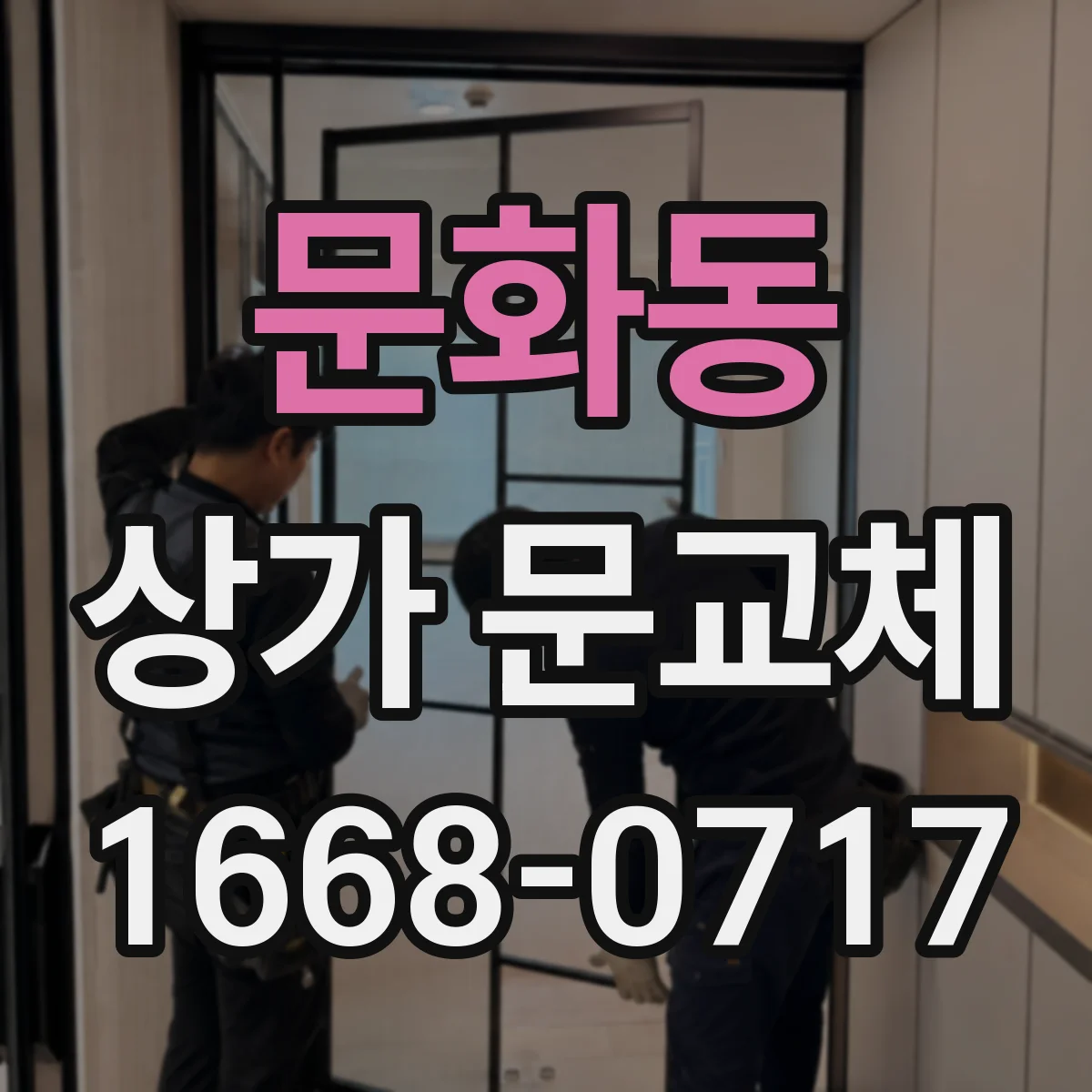 문화동 상가 문교체