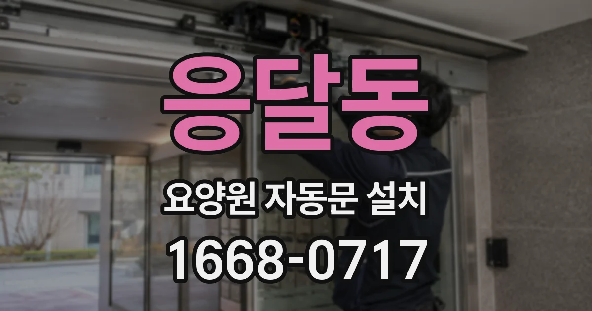 응달동 요양원 자동문 설치