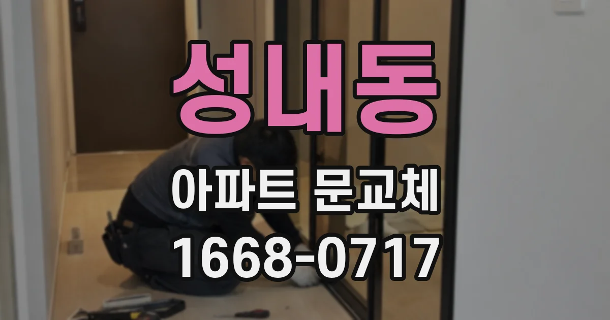 성내동 아파트 문교체