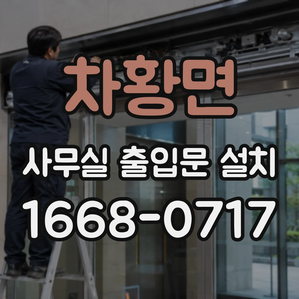 차황면 사무실 출입문 설치