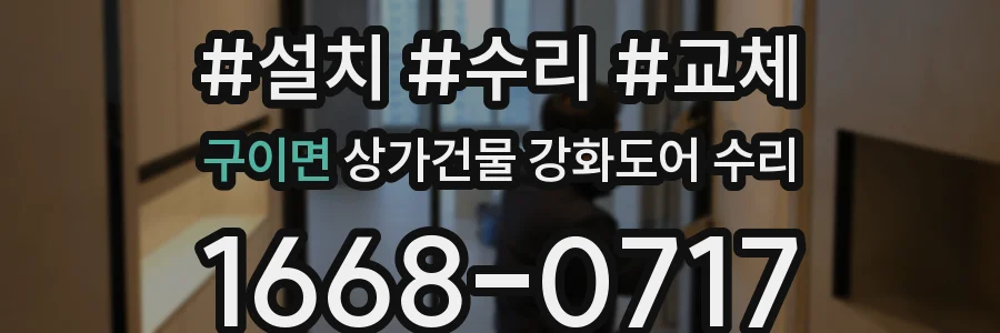 구이면 상가건물 강화도어 수리