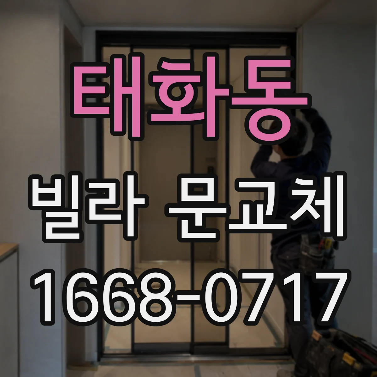 태화동 빌라 문교체