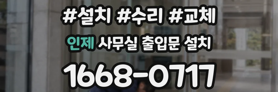 인제 사무실 출입문 설치