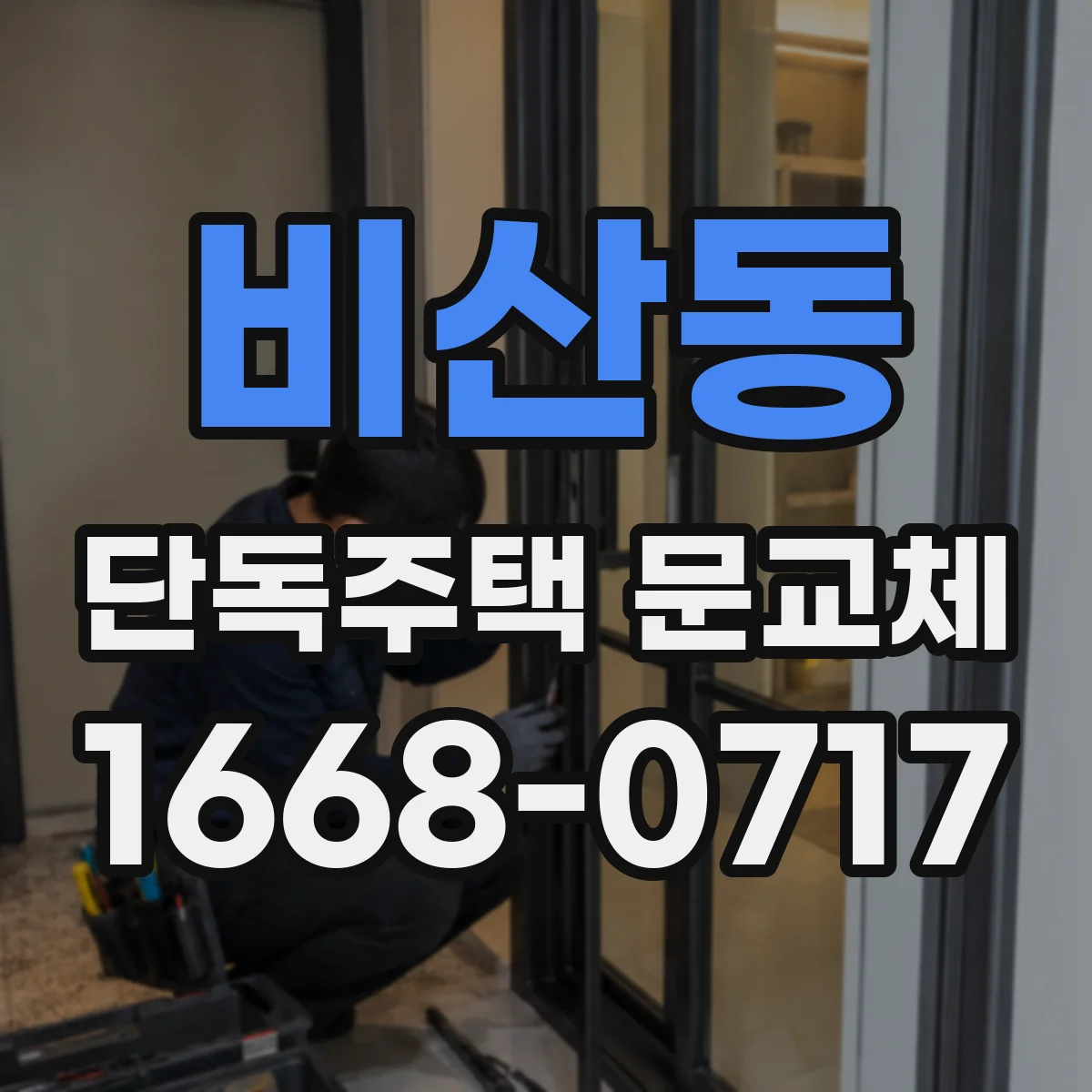 비산동 단독주택 문교체