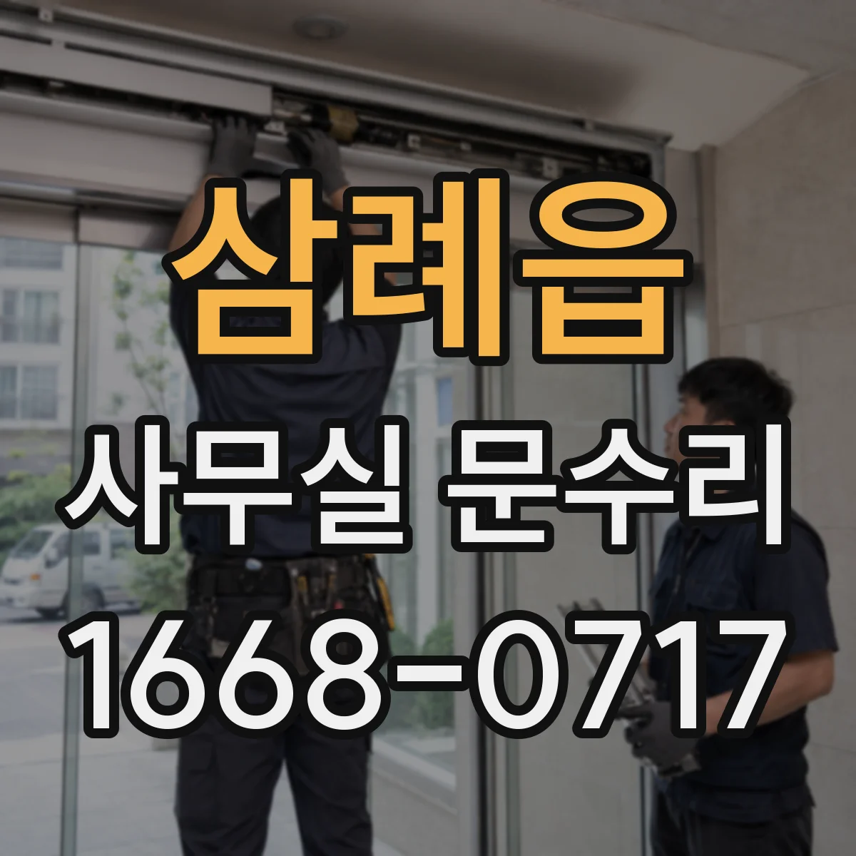 삼례읍 사무실 문수리