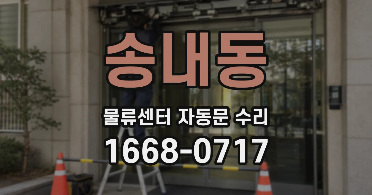 송내동 물류센터 자동문 수리