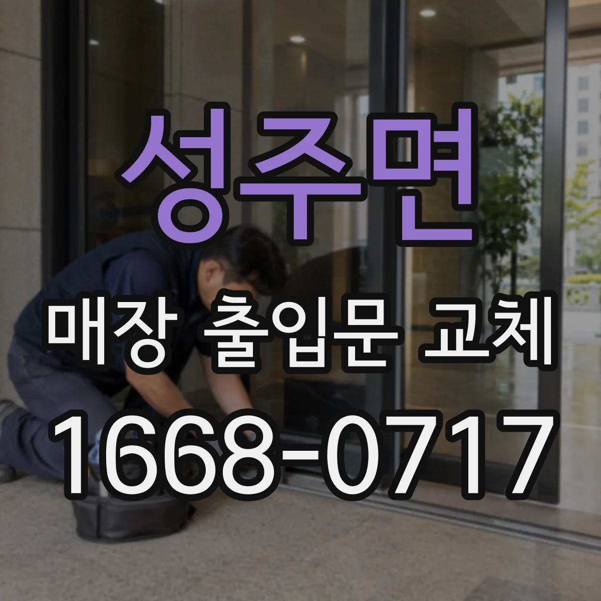 성주면 매장 출입문 교체