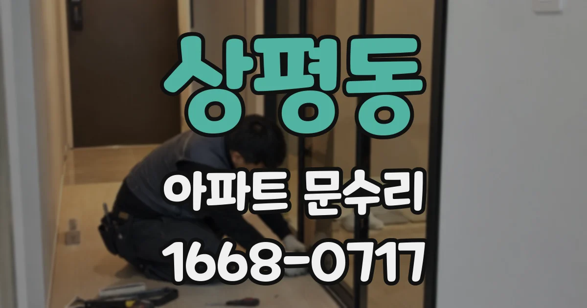 상평동 아파트 문수리