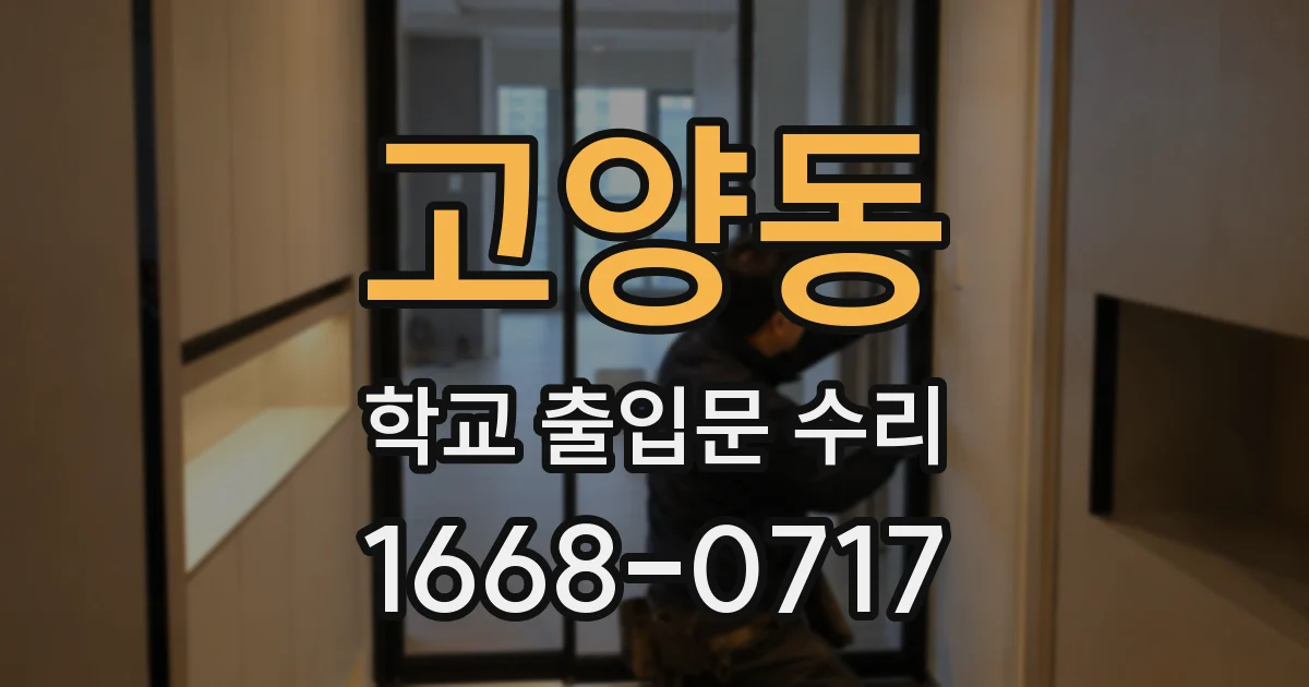 고양동 학교 출입문 수리
