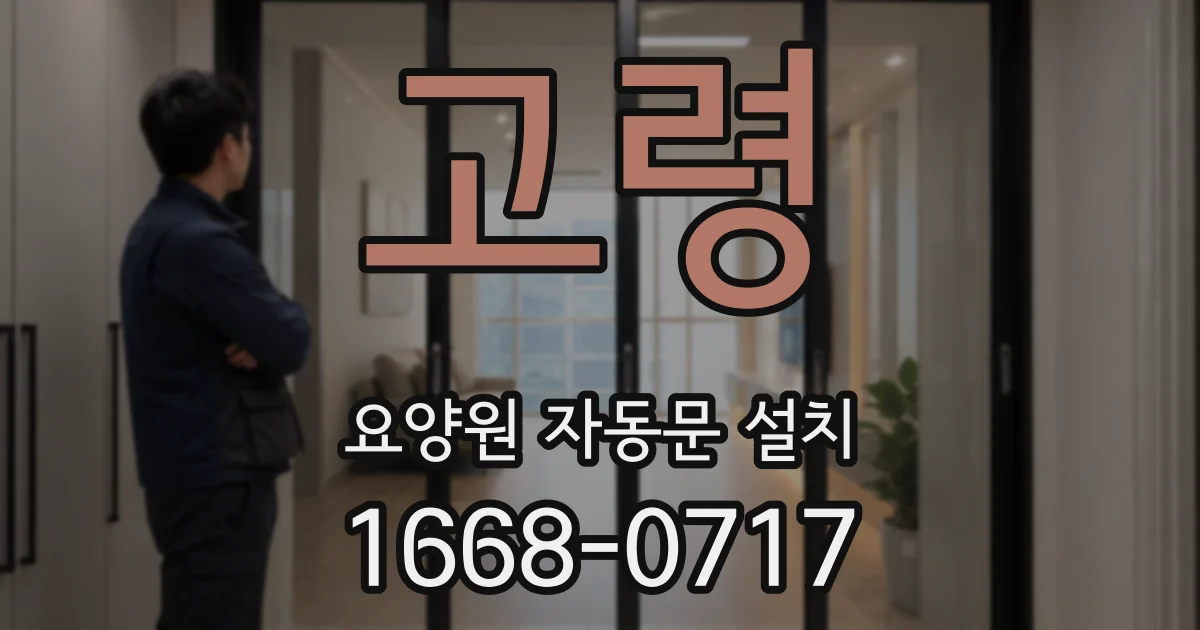 고령 요양원 자동문 설치