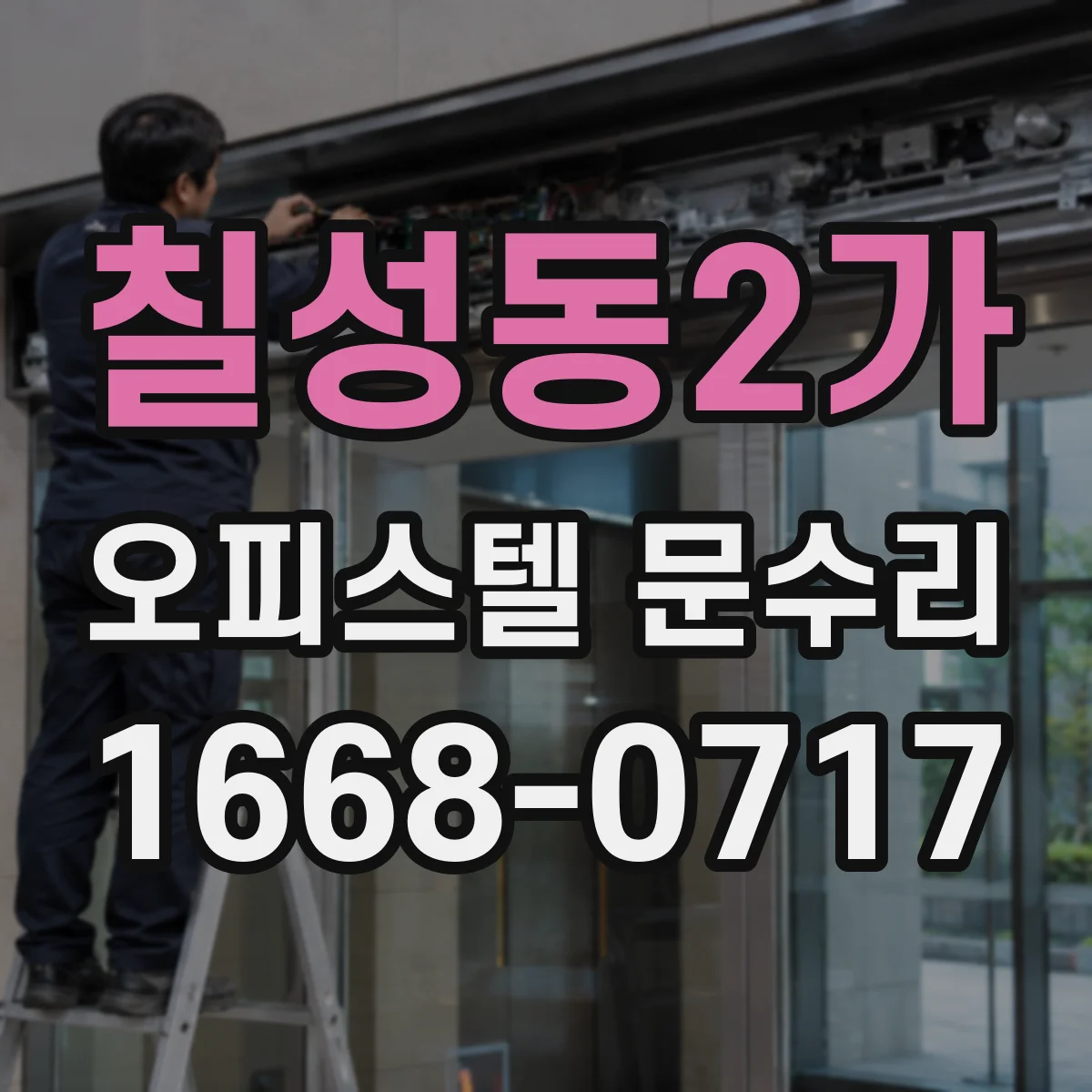 칠성동2가 오피스텔 문수리
