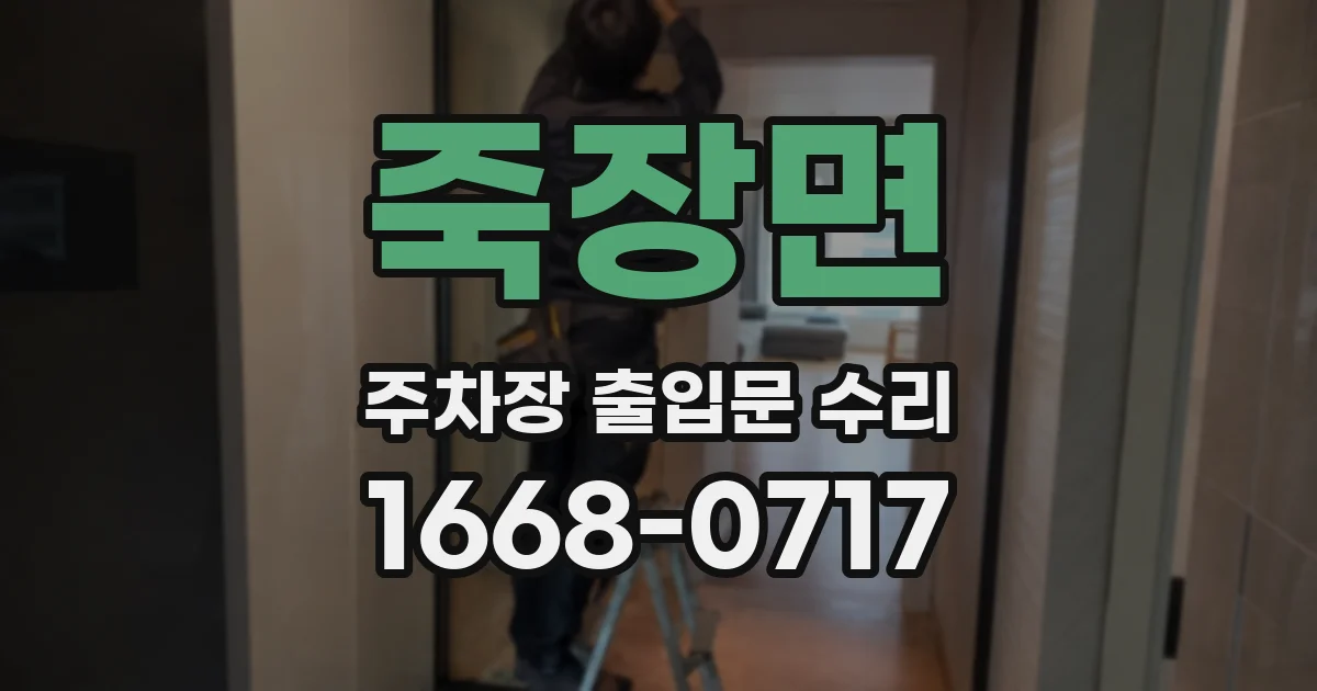 죽장면 주차장 출입문 수리