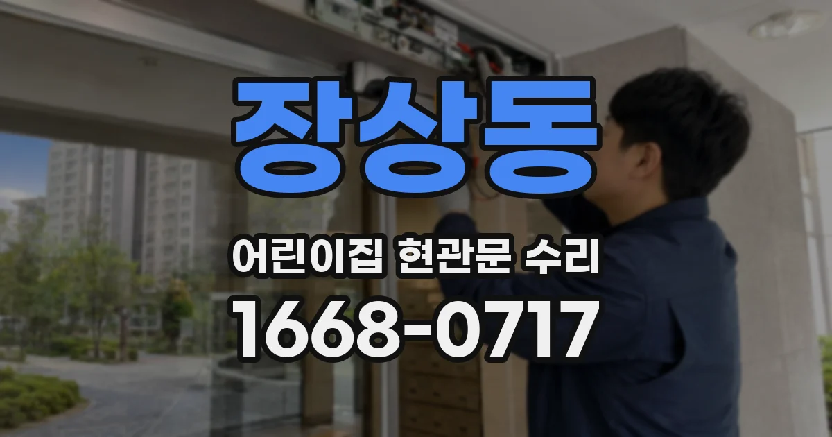 장상동 어린이집 현관문 수리