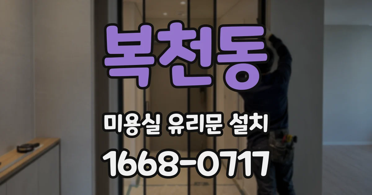 복천동 미용실 유리문 설치