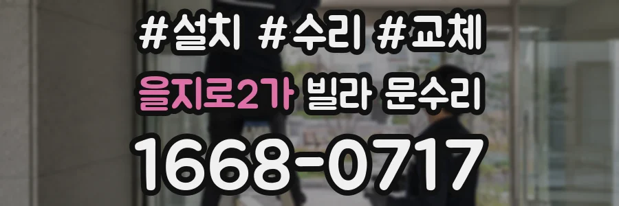 을지로2가 빌라 문수리