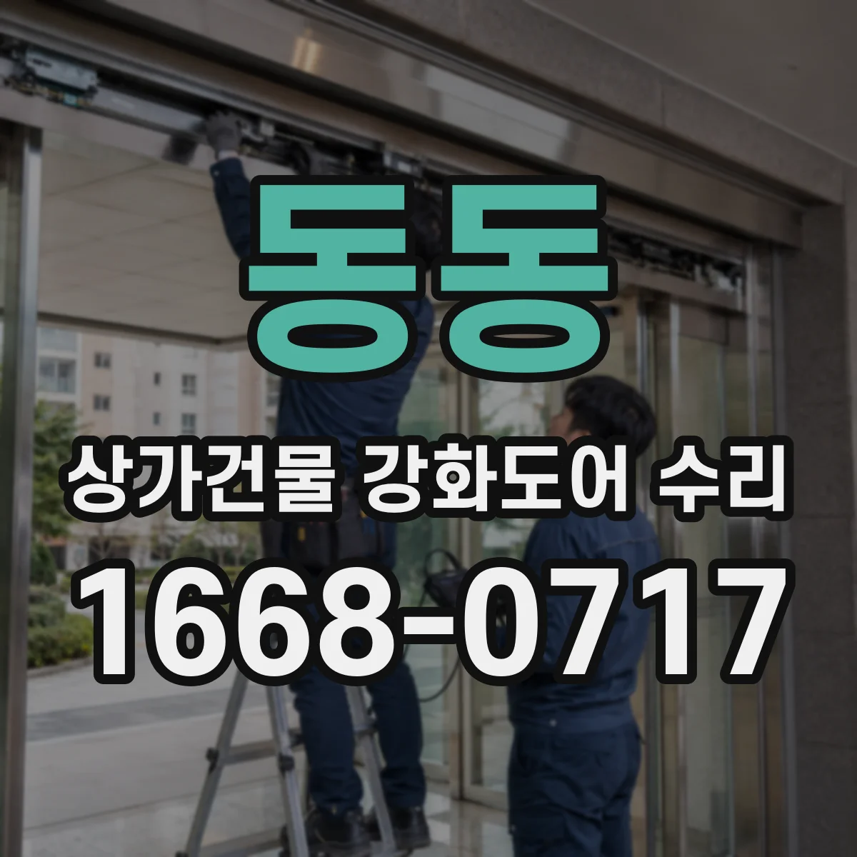 동동 상가건물 강화도어 수리