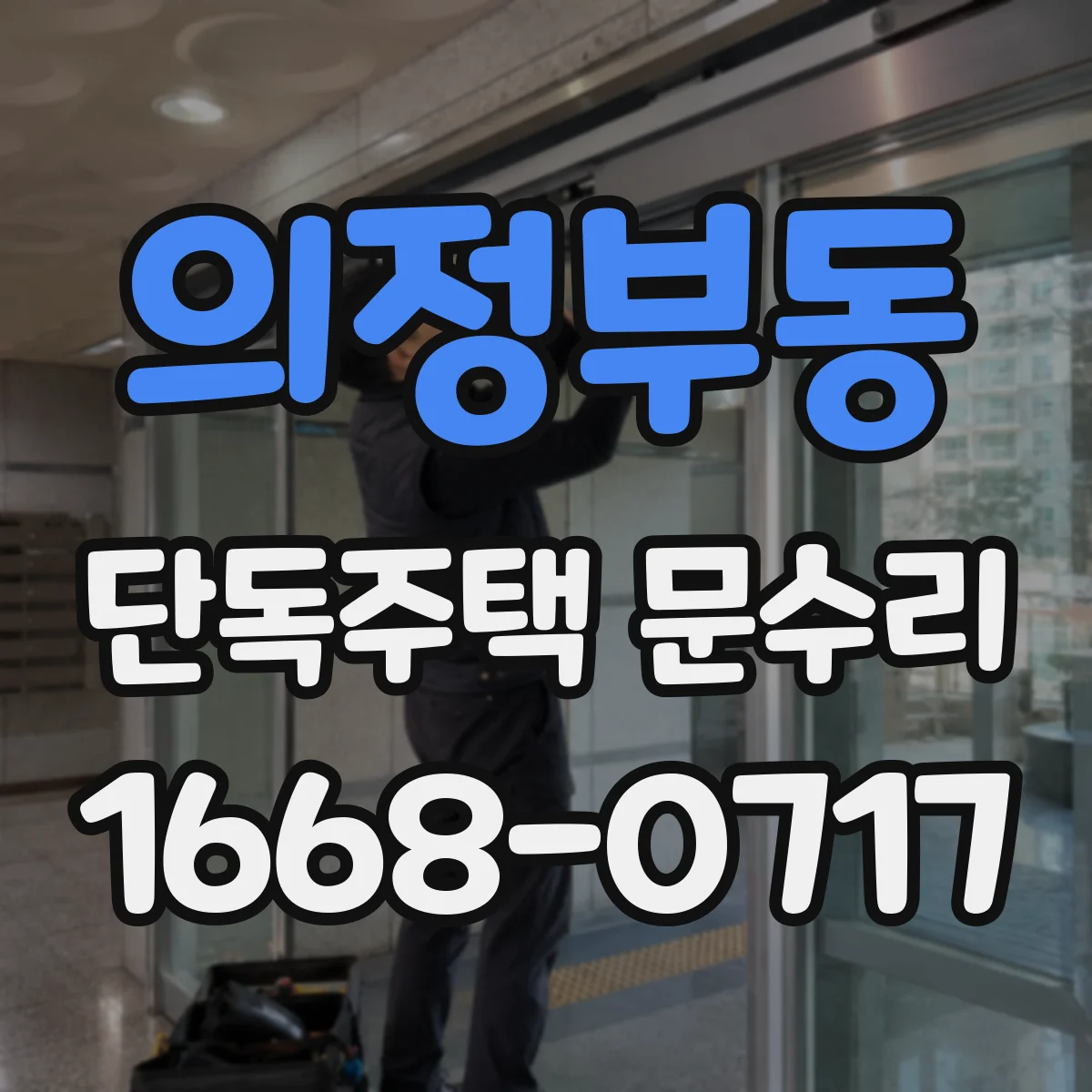 의정부동 단독주택 문수리