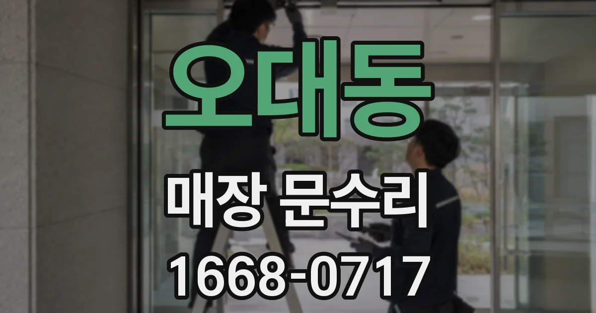 오대동 매장 문수리