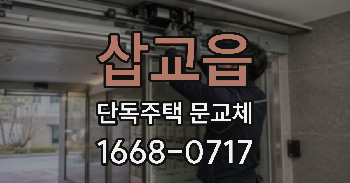 삽교읍 단독주택 문교체