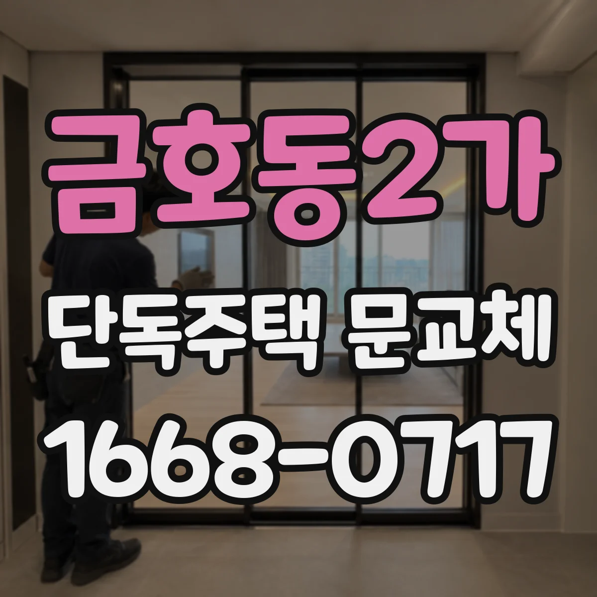 금호동2가 단독주택 문교체