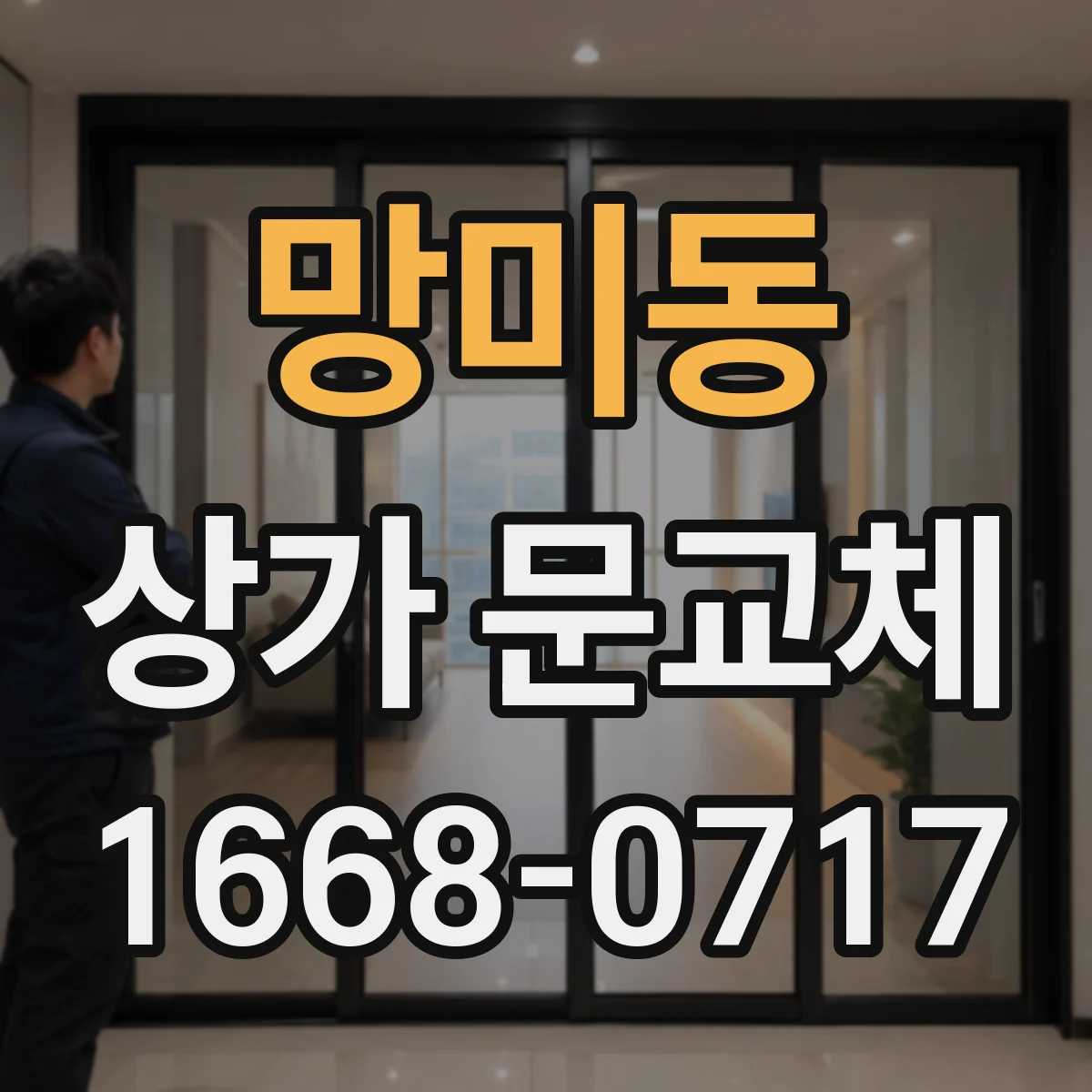 망미동 상가 문교체