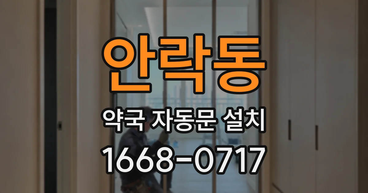 안락동 약국 자동문 설치