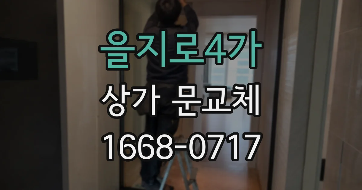 을지로4가 상가 문교체