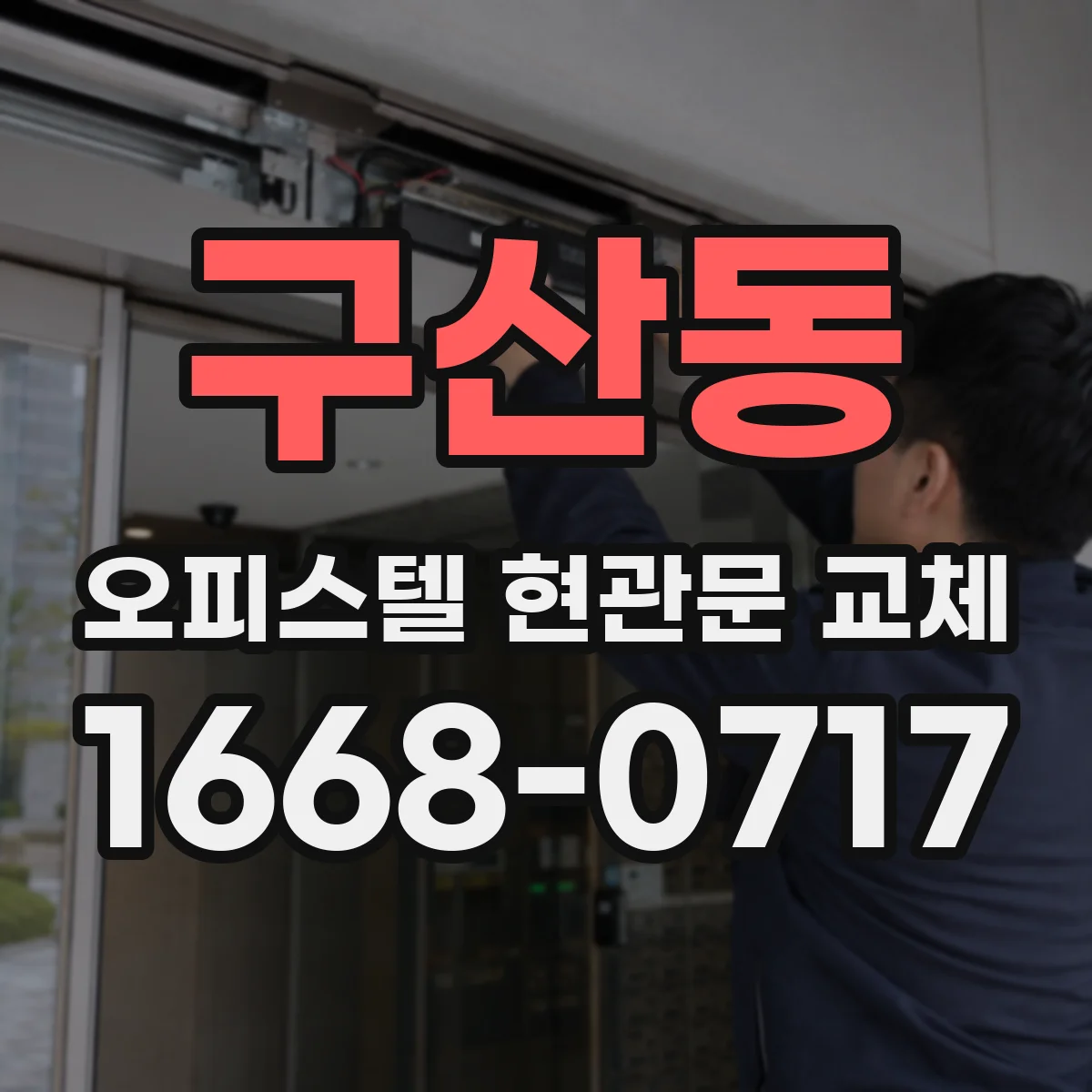 구산동 오피스텔 현관문 교체