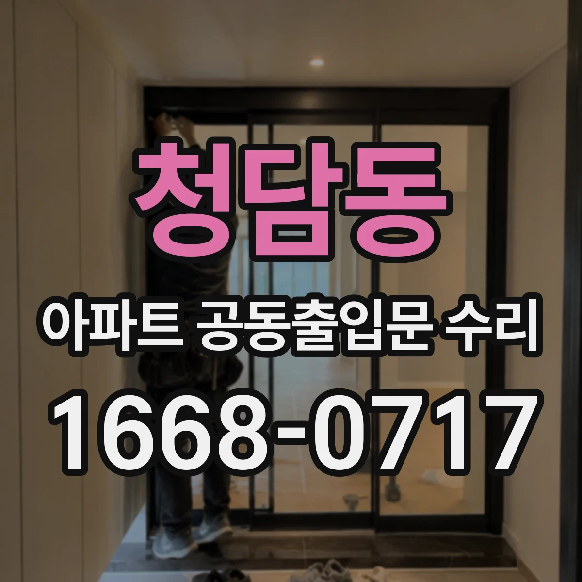 청담동 아파트 공동출입문 수리