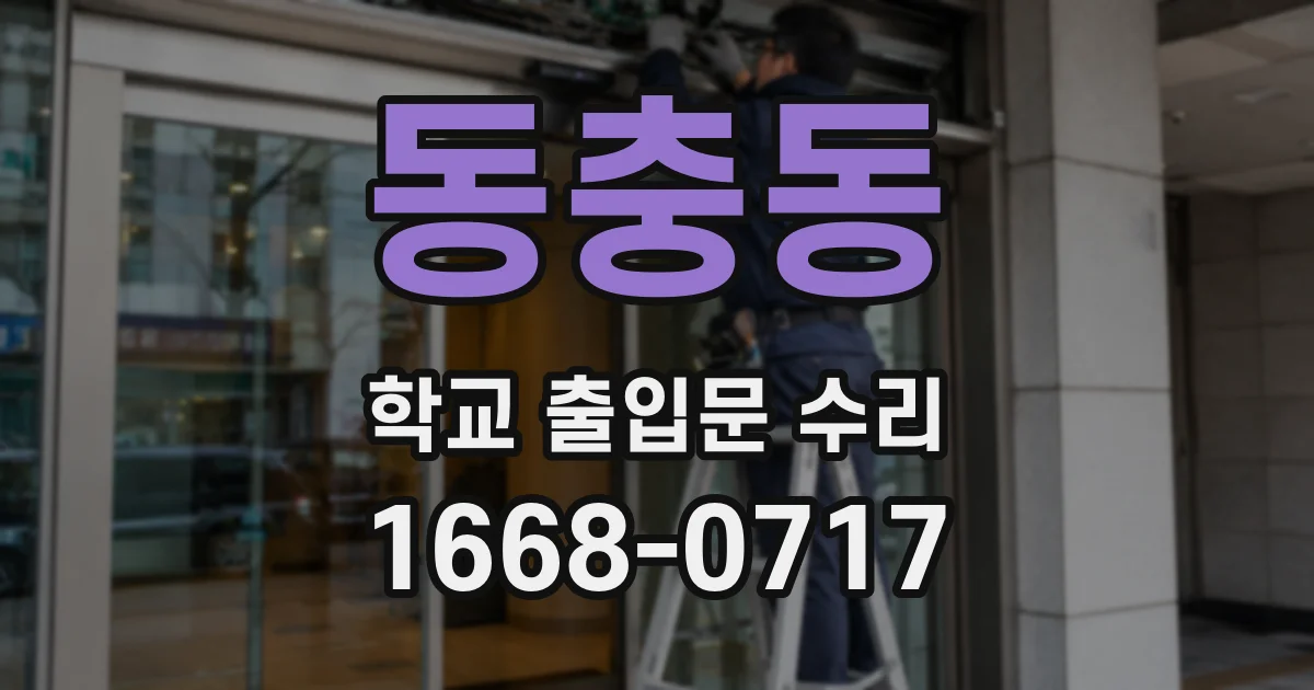 동충동 학교 출입문 수리