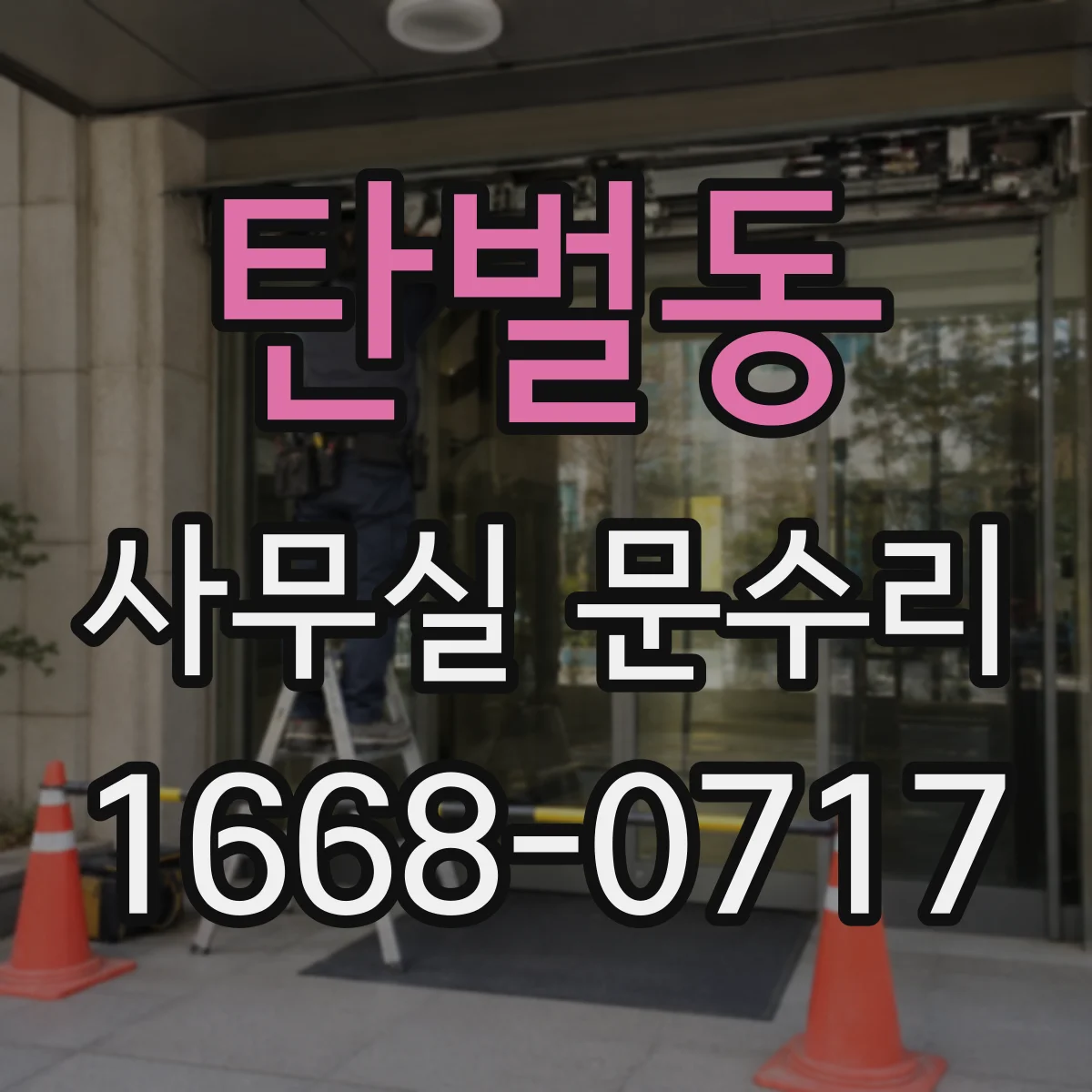 탄벌동 사무실 문수리