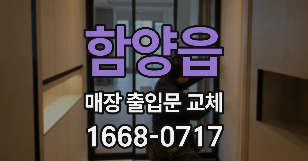 함양읍 매장 출입문 교체