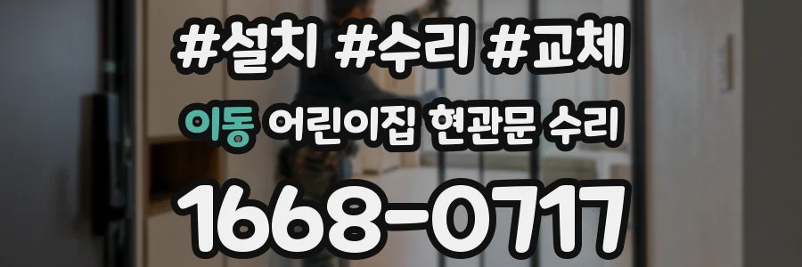 이동 어린이집 현관문 수리